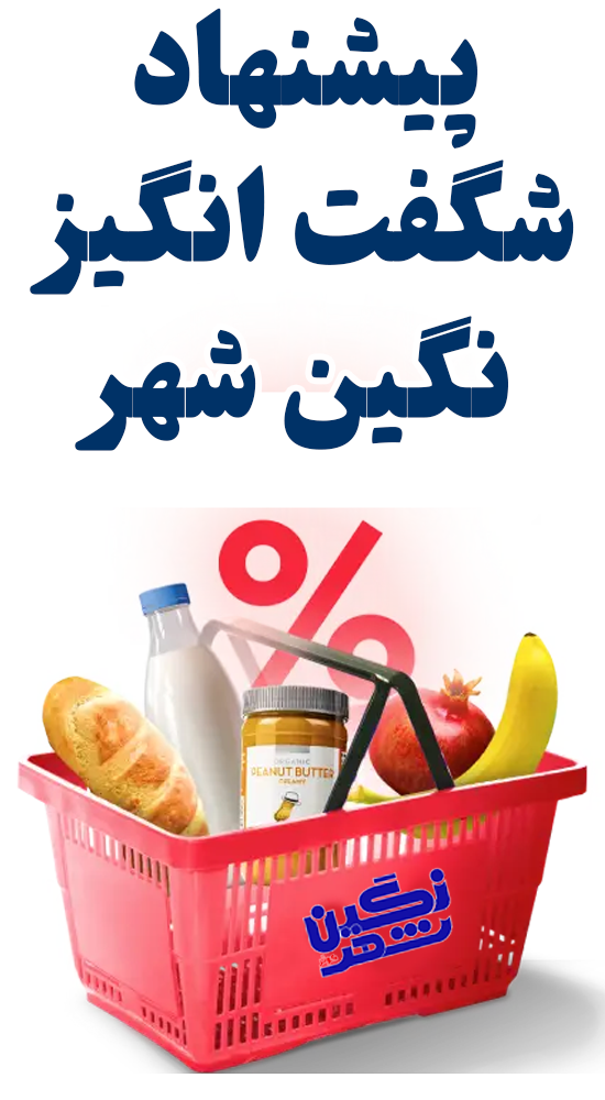 پیشنهادهای شگفت‌انگیز